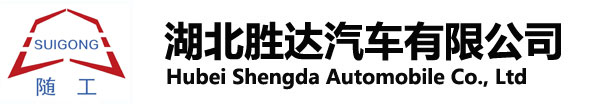 湖北勝達汽車有限公司_油罐車_加油車_危險品運輸車生產銷售一條龍服務。